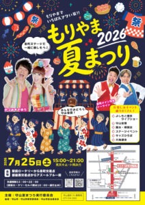 もりやま夏まつり2026