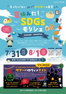 夏休みだ!SDGsモリシェ