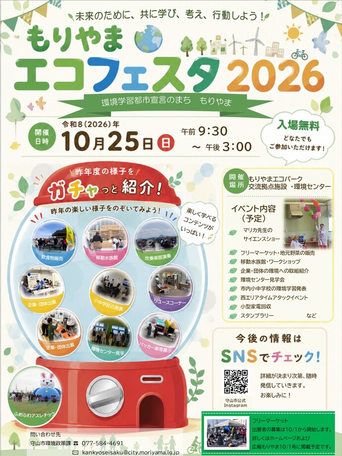 もりやまエコフェスタ2026