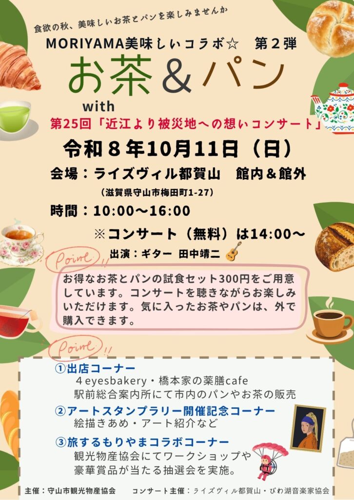 MORIYAMA美味しいコラボ☆第2弾　お茶＆パン