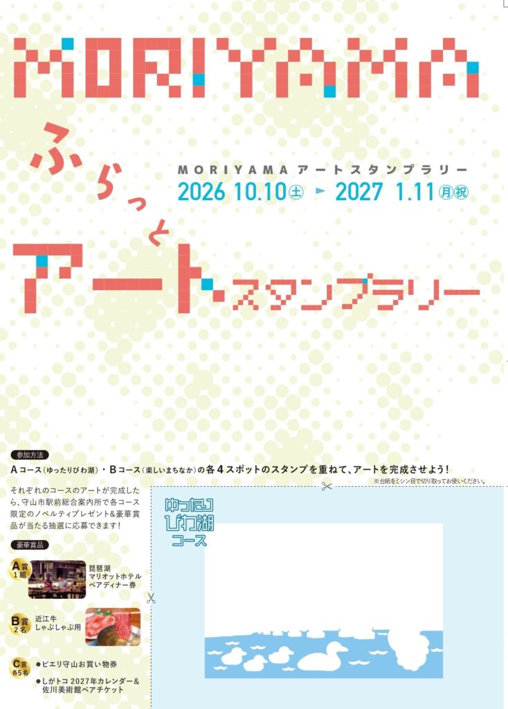 MORIYAMAアートスタンプラリー