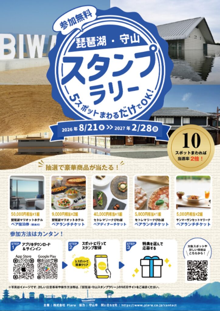 琵琶湖・守山スタンプラリー